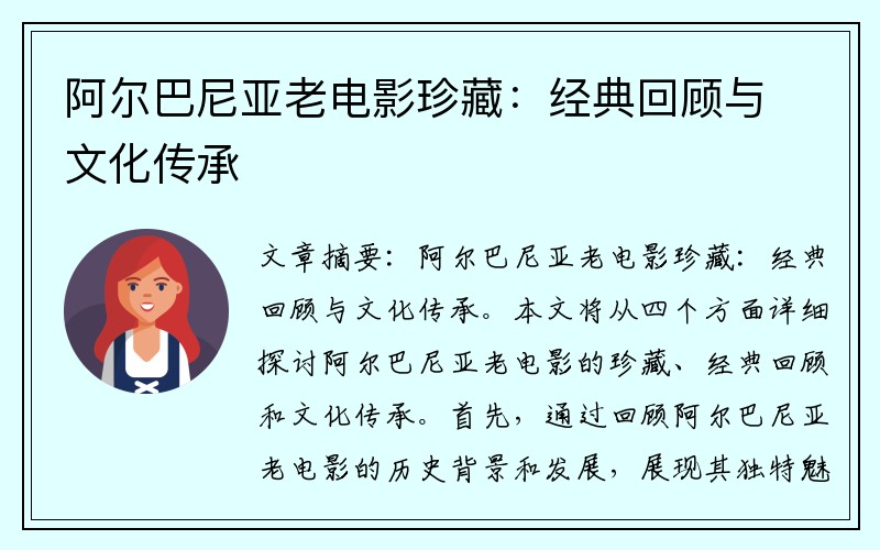 阿尔巴尼亚老电影珍藏：经典回顾与文化传承