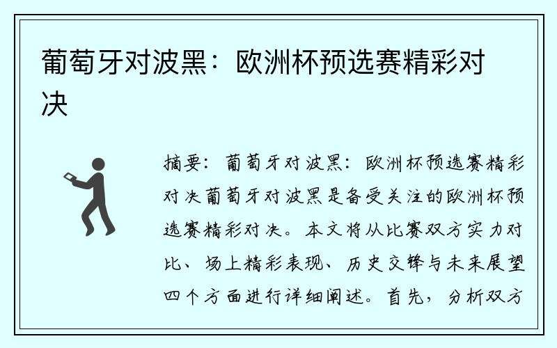 葡萄牙对波黑：欧洲杯预选赛精彩对决