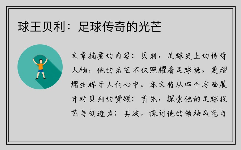 球王贝利：足球传奇的光芒