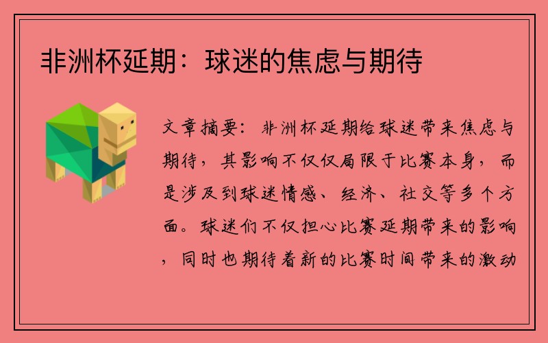 非洲杯延期：球迷的焦虑与期待