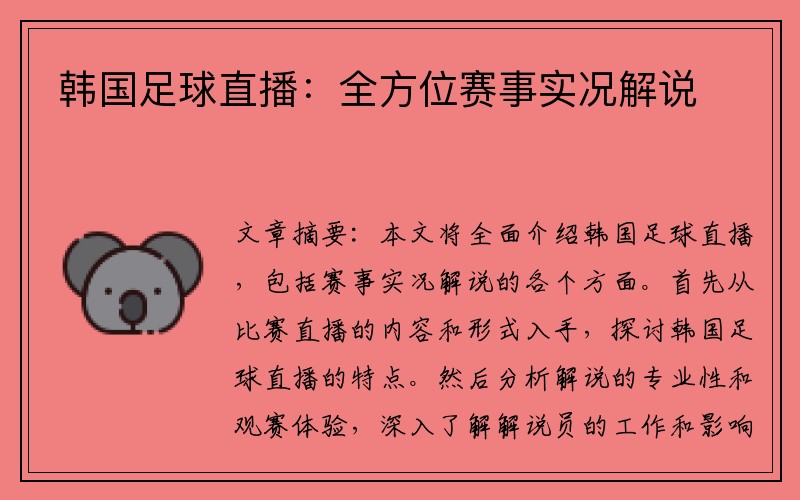 韩国足球直播：全方位赛事实况解说