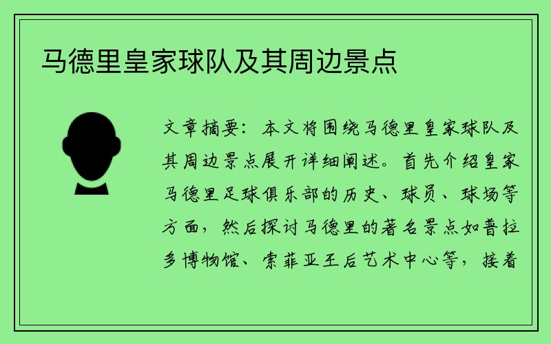 马德里皇家球队及其周边景点