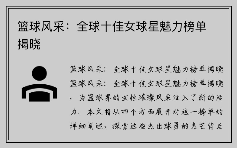 篮球风采：全球十佳女球星魅力榜单揭晓