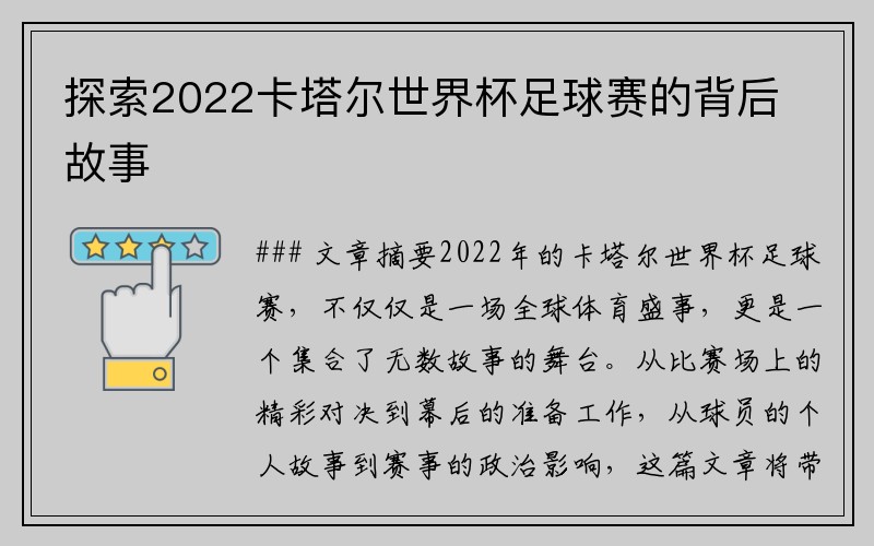 探索2022卡塔尔世界杯足球赛的背后故事