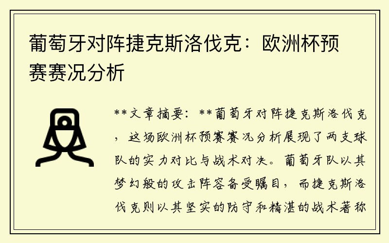 葡萄牙对阵捷克斯洛伐克：欧洲杯预赛赛况分析