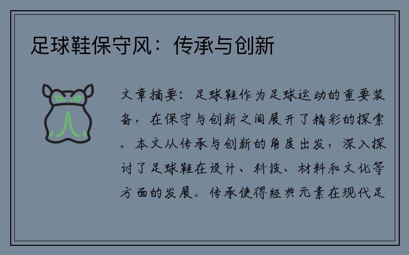 足球鞋保守风：传承与创新