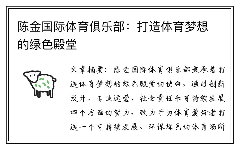 陈金国际体育俱乐部：打造体育梦想的绿色殿堂