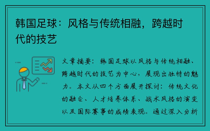 韩国足球：风格与传统相融，跨越时代的技艺