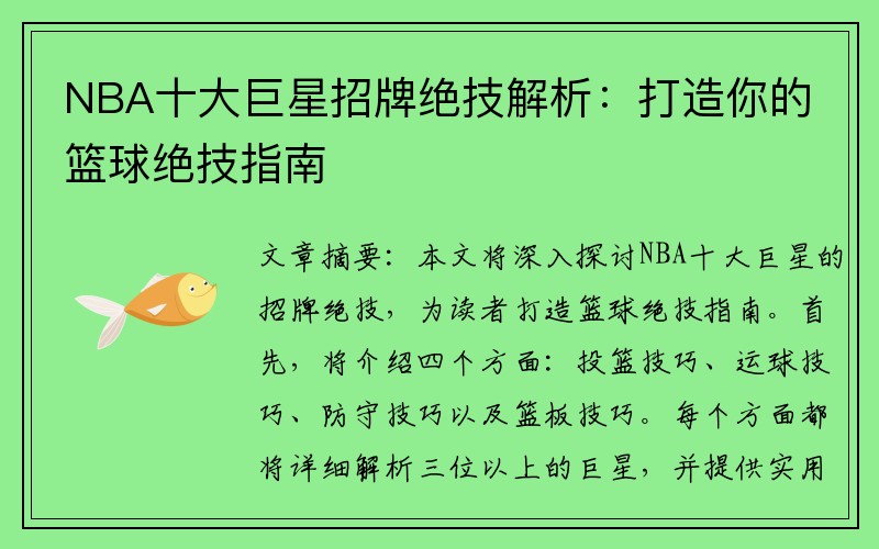 NBA十大巨星招牌绝技解析：打造你的篮球绝技指南