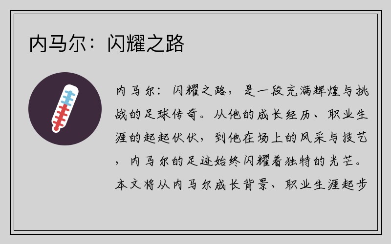 内马尔：闪耀之路