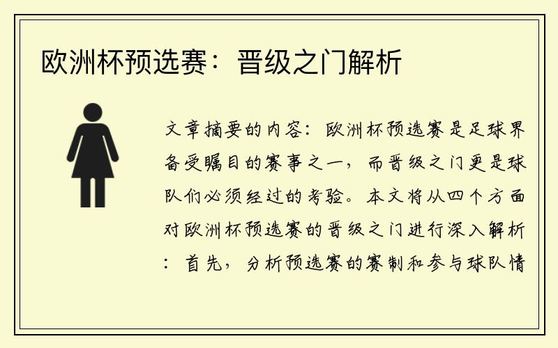 欧洲杯预选赛：晋级之门解析