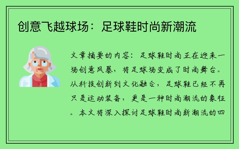 创意飞越球场：足球鞋时尚新潮流
