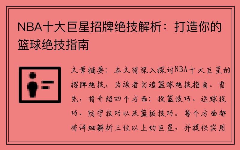 NBA十大巨星招牌绝技解析：打造你的篮球绝技指南