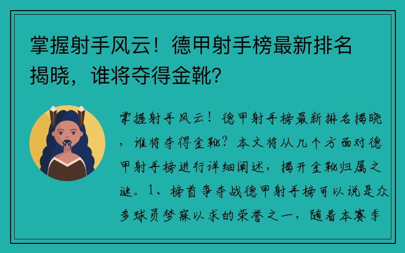掌握射手风云！德甲射手榜最新排名揭晓，谁将夺得金靴？