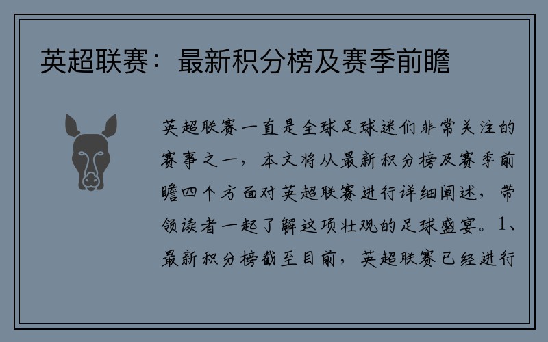 英超联赛：最新积分榜及赛季前瞻