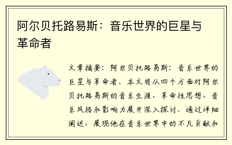 阿尔贝托路易斯：音乐世界的巨星与革命者