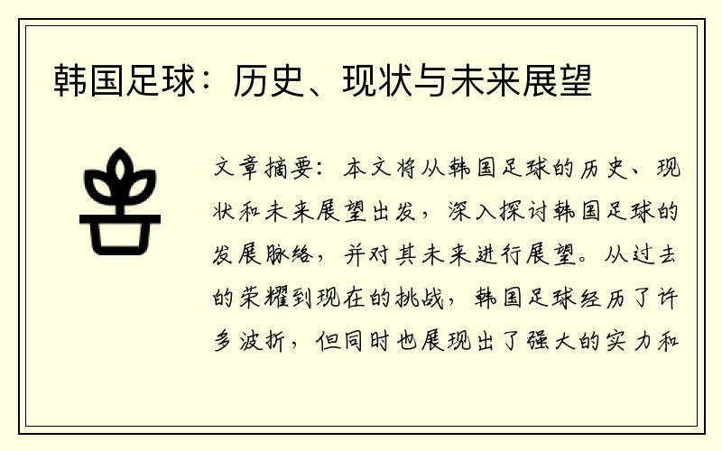 韩国足球：历史、现状与未来展望