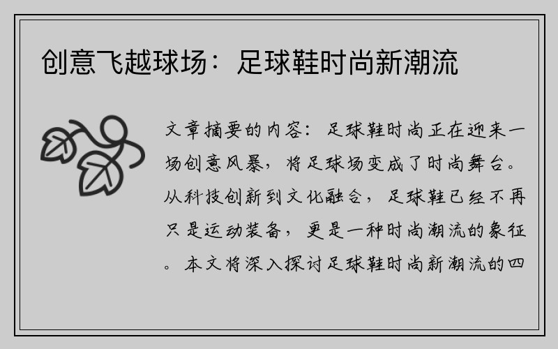 创意飞越球场：足球鞋时尚新潮流