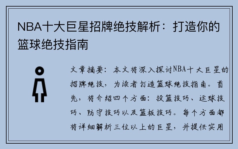 NBA十大巨星招牌绝技解析：打造你的篮球绝技指南
