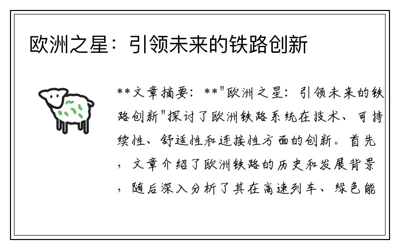 欧洲之星：引领未来的铁路创新