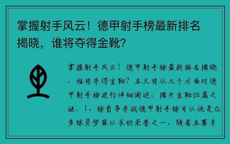 掌握射手风云！德甲射手榜最新排名揭晓，谁将夺得金靴？