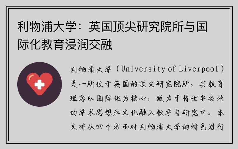 利物浦大学：英国顶尖研究院所与国际化教育浸润交融