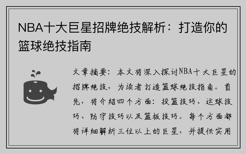 NBA十大巨星招牌绝技解析：打造你的篮球绝技指南