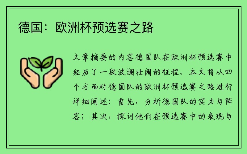 德国：欧洲杯预选赛之路