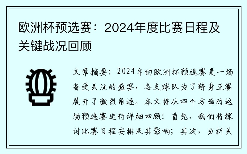 欧洲杯预选赛：2024年度比赛日程及关键战况回顾