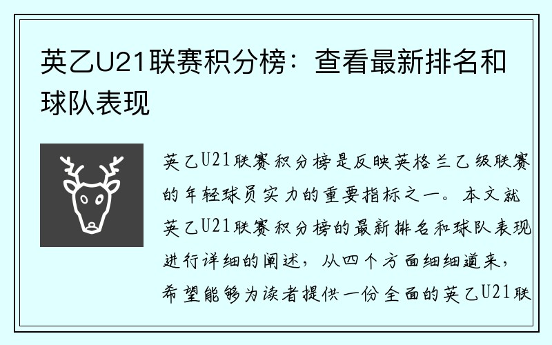 英乙U21联赛积分榜：查看最新排名和球队表现