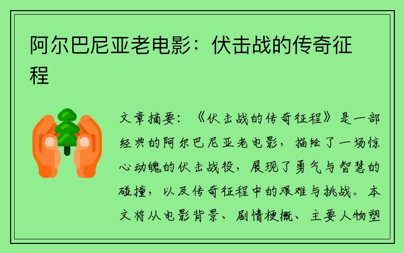 阿尔巴尼亚老电影：伏击战的传奇征程