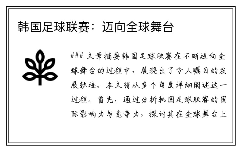 韩国足球联赛：迈向全球舞台