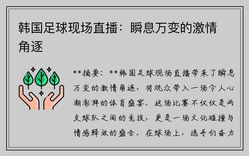 韩国足球现场直播：瞬息万变的激情角逐