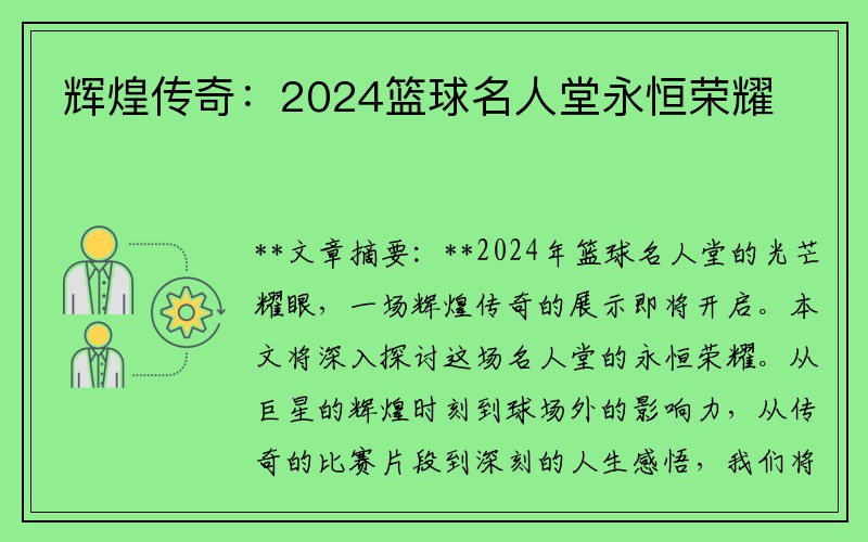 辉煌传奇：2024篮球名人堂永恒荣耀