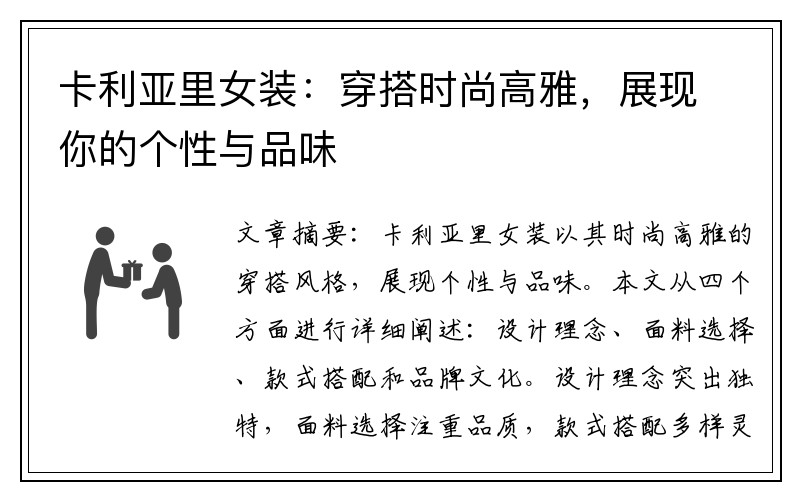 卡利亚里女装：穿搭时尚高雅，展现你的个性与品味