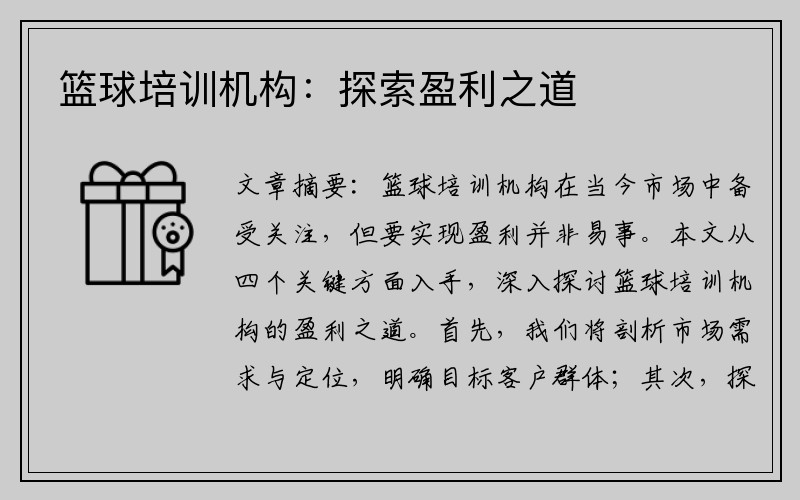 篮球培训机构：探索盈利之道