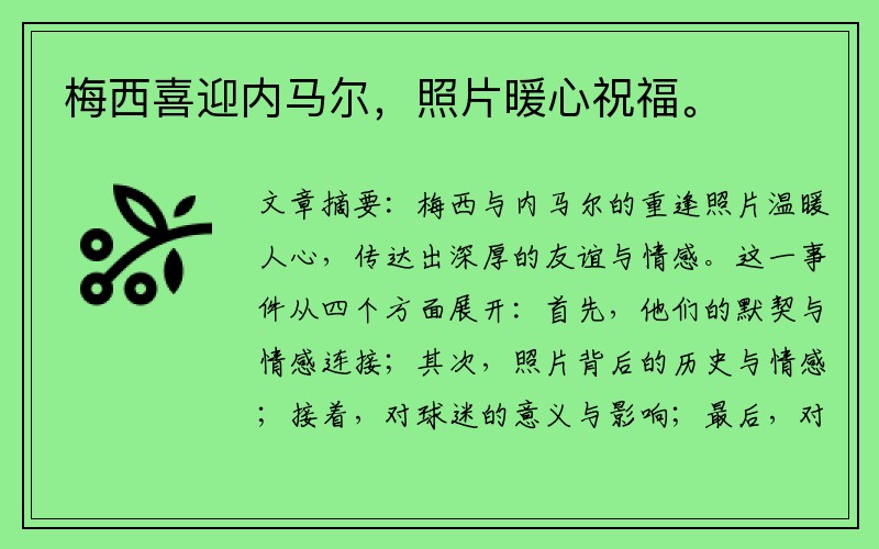 梅西喜迎内马尔，照片暖心祝福。