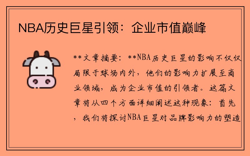 NBA历史巨星引领：企业市值巅峰