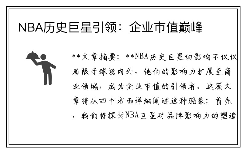 NBA历史巨星引领：企业市值巅峰