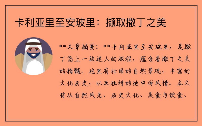 卡利亚里至安玻里：撷取撒丁之美