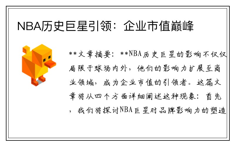 NBA历史巨星引领：企业市值巅峰
