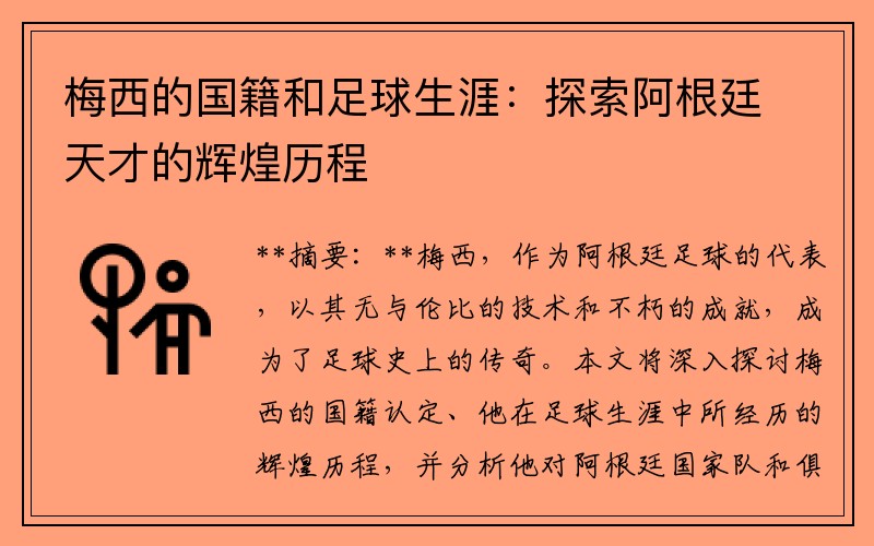 梅西的国籍和足球生涯：探索阿根廷天才的辉煌历程