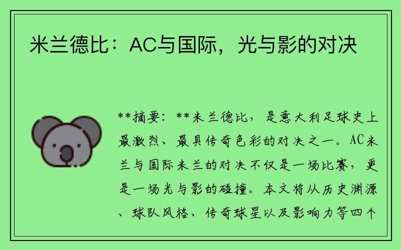 米兰德比：AC与国际，光与影的对决