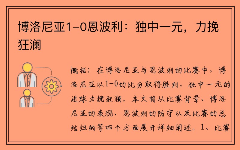 博洛尼亚1-0恩波利：独中一元，力挽狂澜