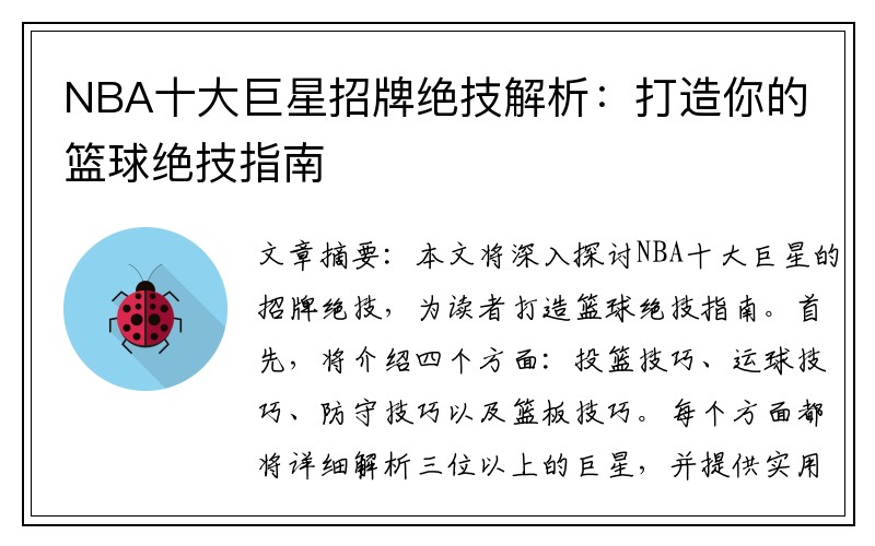 NBA十大巨星招牌绝技解析：打造你的篮球绝技指南