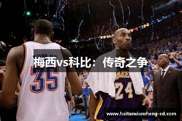 梅西vs科比：传奇之争