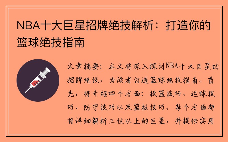 NBA十大巨星招牌绝技解析：打造你的篮球绝技指南