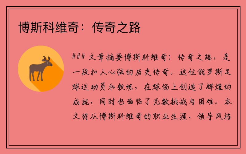 博斯科维奇：传奇之路