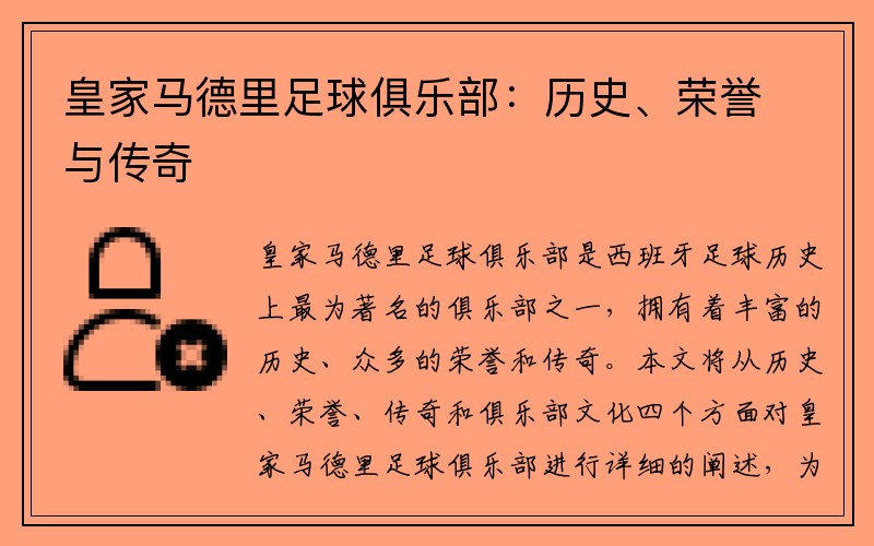 皇家马德里足球俱乐部：历史、荣誉与传奇