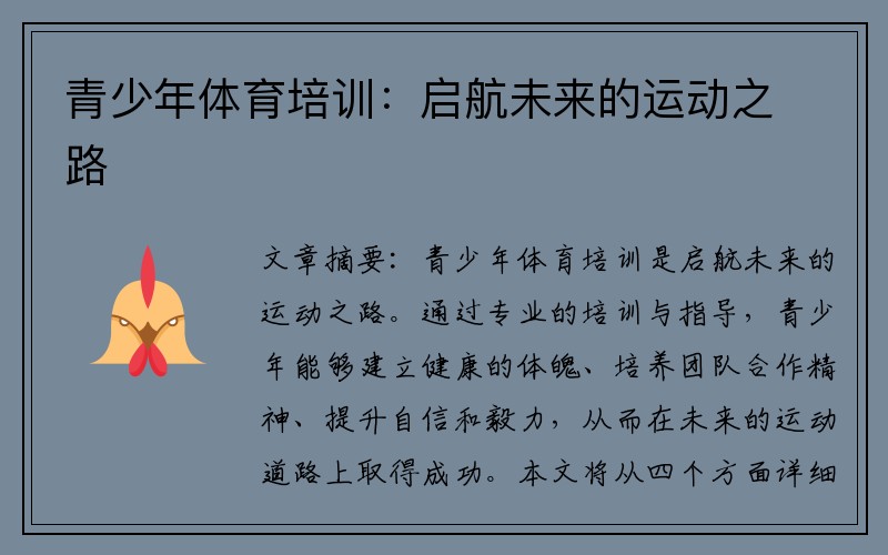 青少年体育培训：启航未来的运动之路